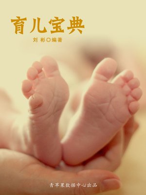 cover image of 育儿宝典